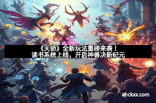 《天骄》全新玩法重磅来袭！读书系统上线，开启神兽决新纪元
