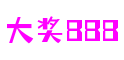 大奖888·(中国区)官方网站